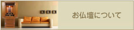 お仏壇について