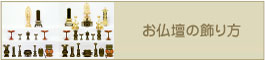 お仏壇の飾り方