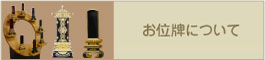 お位牌について